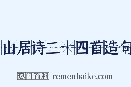 山居诗二十四首造句是什么意思的图片